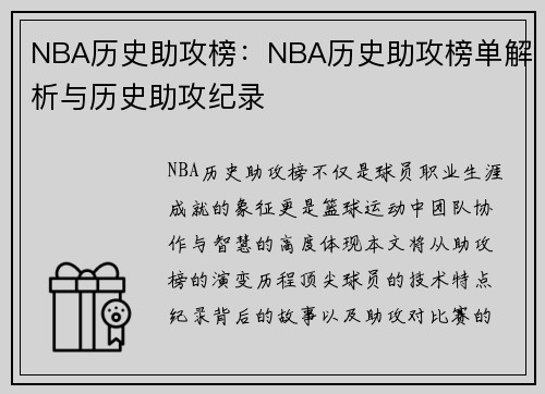 NBA历史助攻榜：NBA历史助攻榜单解析与历史助攻纪录