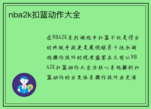 nba2k扣篮动作大全
