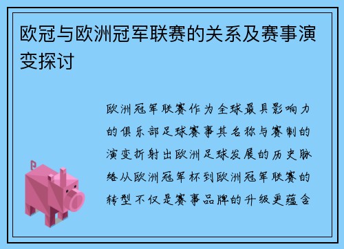 欧冠与欧洲冠军联赛的关系及赛事演变探讨