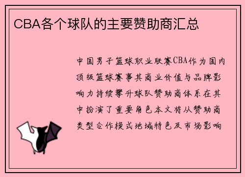 CBA各个球队的主要赞助商汇总