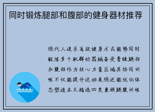 同时锻炼腿部和腹部的健身器材推荐