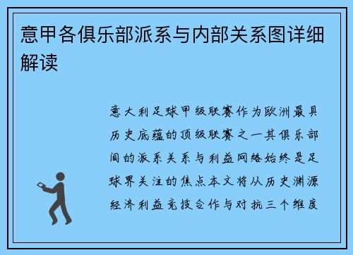 意甲各俱乐部派系与内部关系图详细解读
