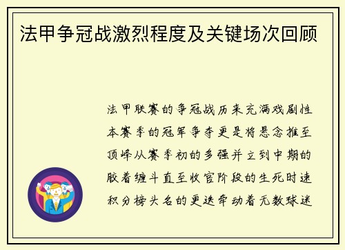 法甲争冠战激烈程度及关键场次回顾