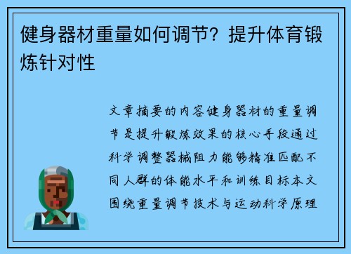健身器材重量如何调节？提升体育锻炼针对性