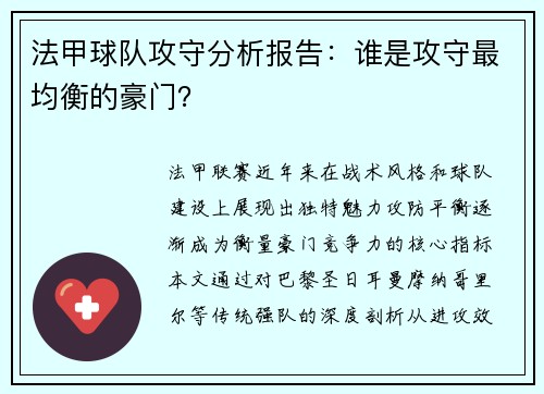 法甲球队攻守分析报告：谁是攻守最均衡的豪门？