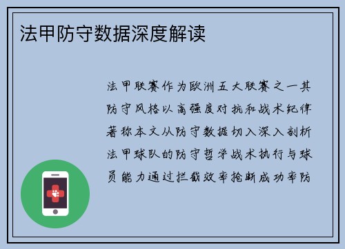 法甲防守数据深度解读