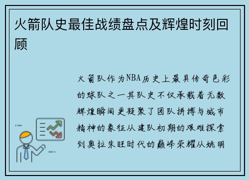 火箭队史最佳战绩盘点及辉煌时刻回顾