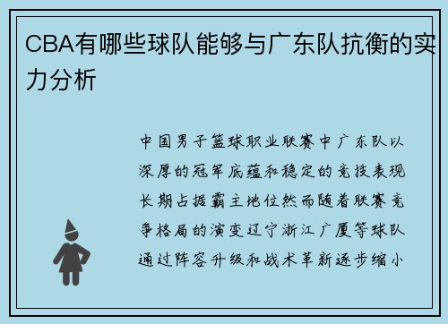 CBA有哪些球队能够与广东队抗衡的实力分析