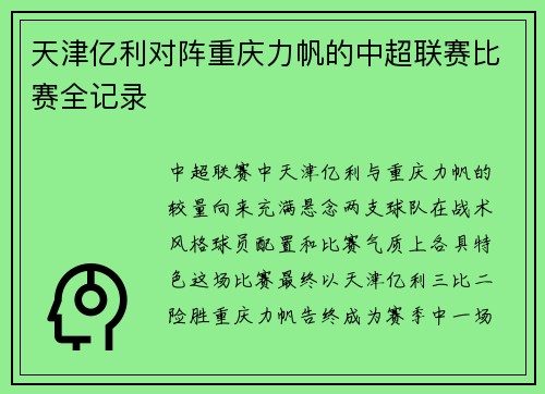 天津亿利对阵重庆力帆的中超联赛比赛全记录