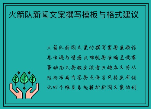 火箭队新闻文案撰写模板与格式建议