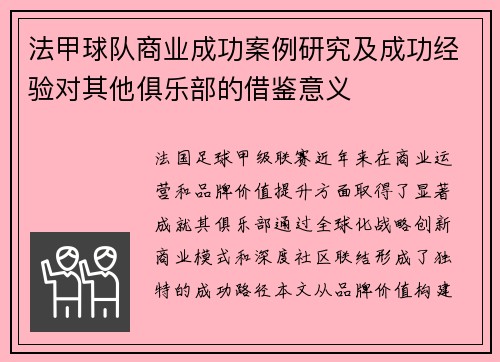 法甲球队商业成功案例研究及成功经验对其他俱乐部的借鉴意义