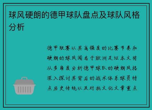 球风硬朗的德甲球队盘点及球队风格分析
