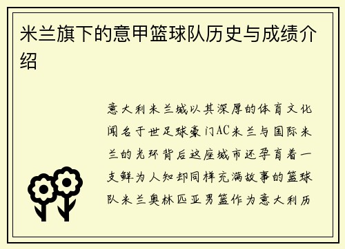 米兰旗下的意甲篮球队历史与成绩介绍