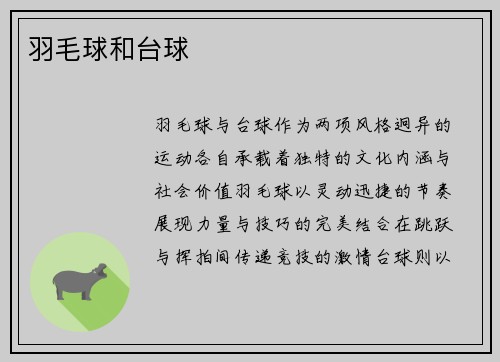 羽毛球和台球