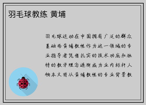 羽毛球教练 黄埔