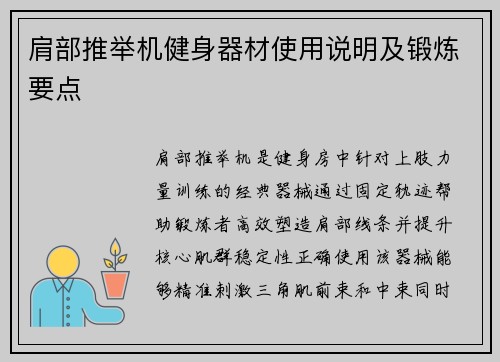 肩部推举机健身器材使用说明及锻炼要点