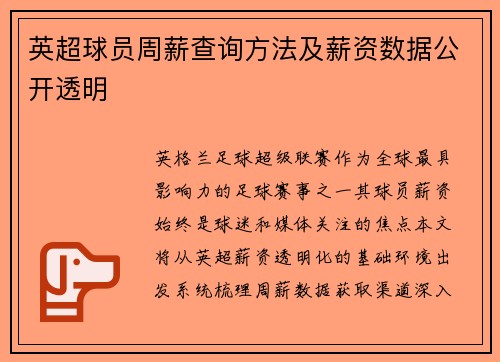 英超球员周薪查询方法及薪资数据公开透明