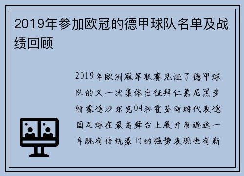 2019年参加欧冠的德甲球队名单及战绩回顾