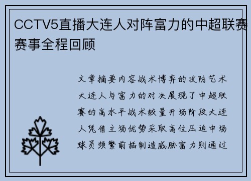 CCTV5直播大连人对阵富力的中超联赛赛事全程回顾
