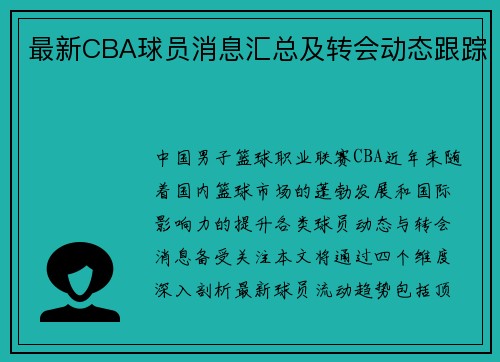 最新CBA球员消息汇总及转会动态跟踪