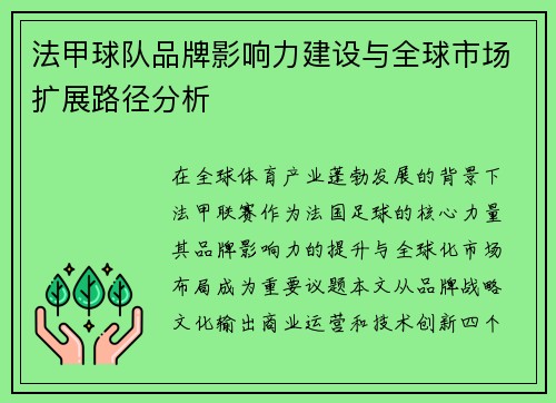 法甲球队品牌影响力建设与全球市场扩展路径分析
