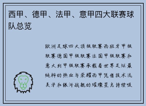 西甲、德甲、法甲、意甲四大联赛球队总览