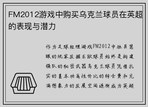FM2012游戏中购买乌克兰球员在英超的表现与潜力