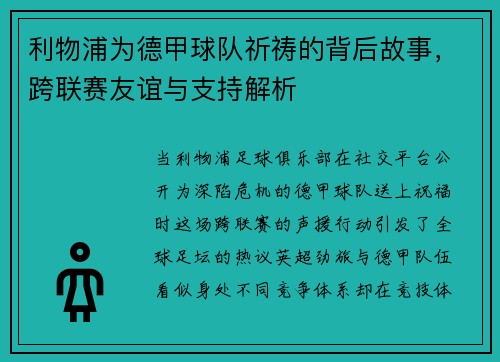 利物浦为德甲球队祈祷的背后故事，跨联赛友谊与支持解析