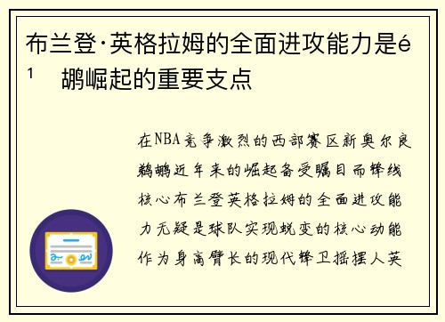 布兰登·英格拉姆的全面进攻能力是鹈鹕崛起的重要支点