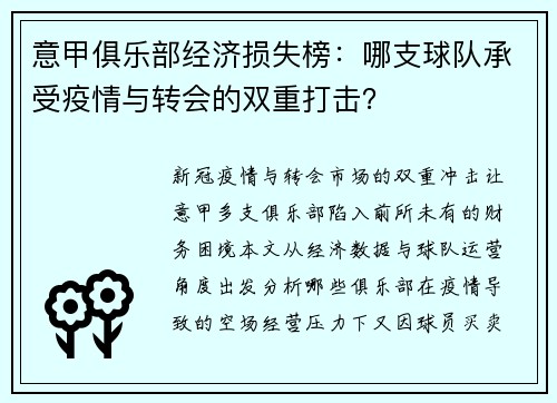 意甲俱乐部经济损失榜：哪支球队承受疫情与转会的双重打击？