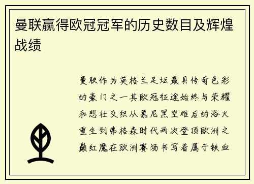 曼联赢得欧冠冠军的历史数目及辉煌战绩
