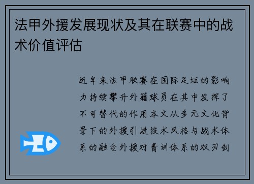 法甲外援发展现状及其在联赛中的战术价值评估