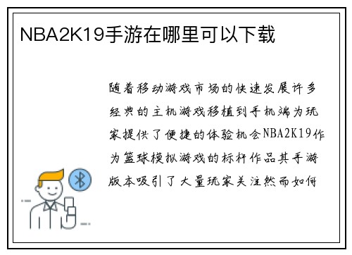 NBA2K19手游在哪里可以下载