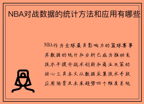 NBA对战数据的统计方法和应用有哪些
