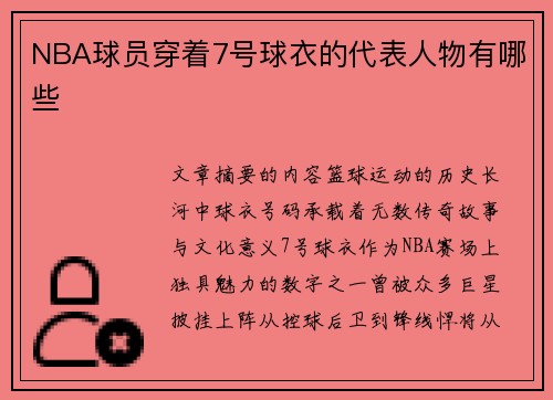 NBA球员穿着7号球衣的代表人物有哪些