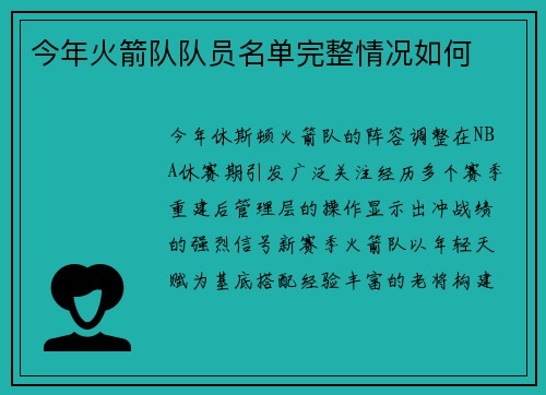 今年火箭队队员名单完整情况如何