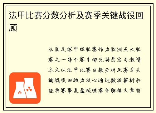 法甲比赛分数分析及赛季关键战役回顾