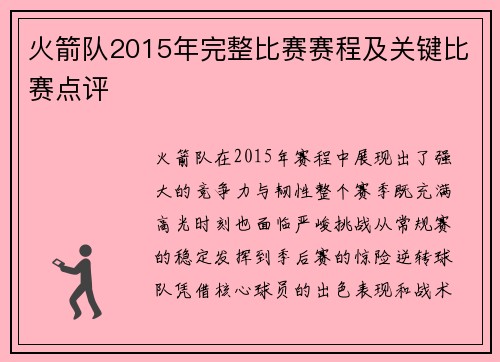 火箭队2015年完整比赛赛程及关键比赛点评