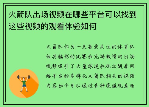 火箭队出场视频在哪些平台可以找到这些视频的观看体验如何