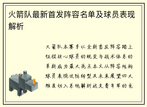 火箭队最新首发阵容名单及球员表现解析
