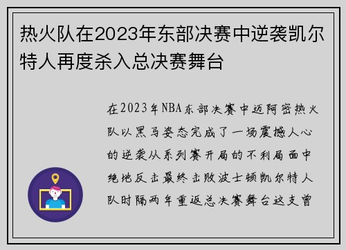 热火队在2023年东部决赛中逆袭凯尔特人再度杀入总决赛舞台