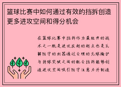 篮球比赛中如何通过有效的挡拆创造更多进攻空间和得分机会
