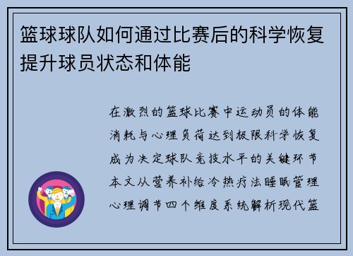 篮球球队如何通过比赛后的科学恢复提升球员状态和体能