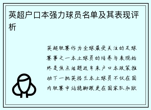 英超户口本强力球员名单及其表现评析