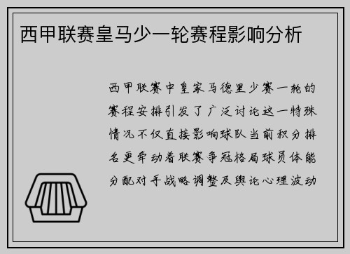 西甲联赛皇马少一轮赛程影响分析